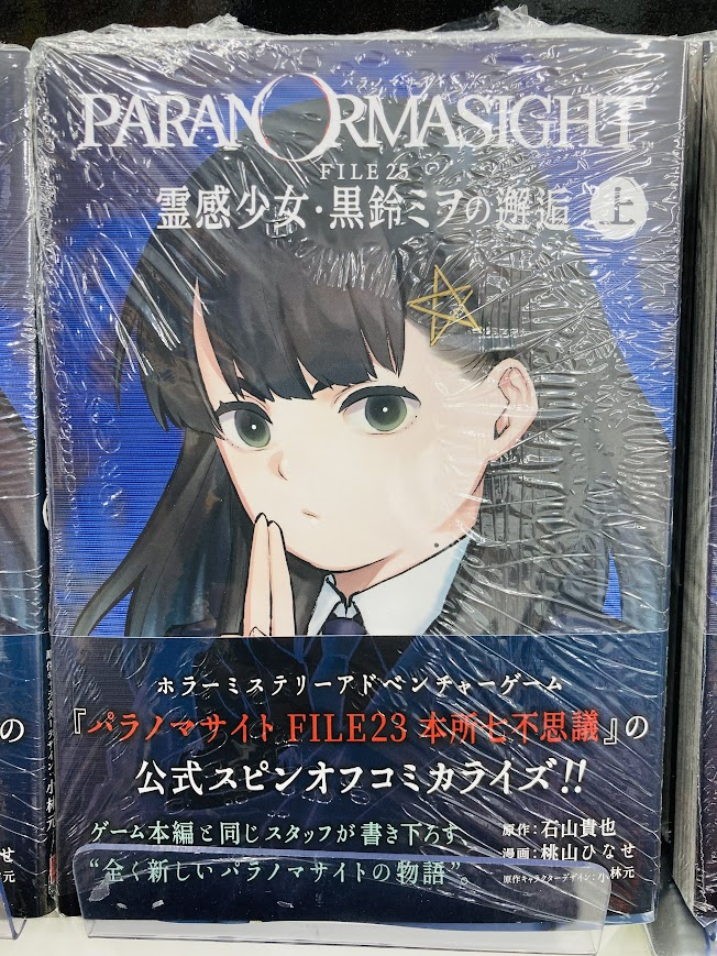 📿＃入荷情報📿】 #パラノマサイト FILE25 霊感少女・黒鈴ミヲの邂逅