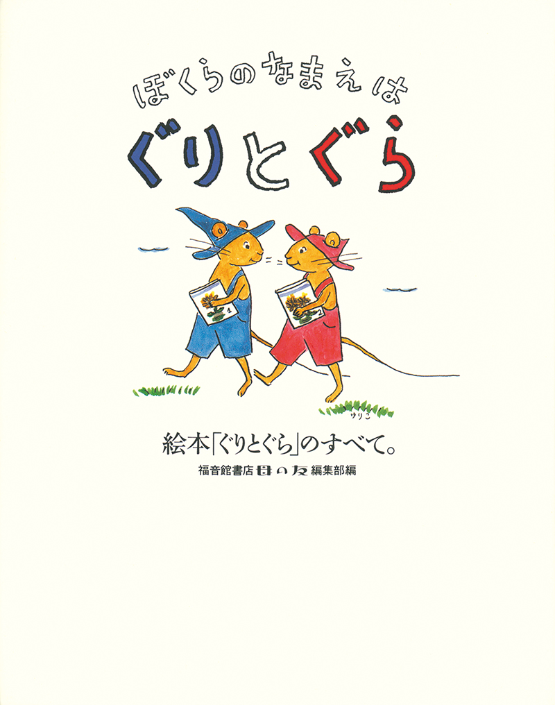 「え、双子だったの？😲」というところから、「ぐりとぐら」に改めて興味を持たれた方は、ぜひこちらの本もご覧になってみて下さい📚
シリーズ制作の舞台裏、「ぐりとぐら」Q&amp;A、物語にちなんだ料理のレシピ、手芸､歌に至るまで、「ぐりとぐら」のすべてが詰まった楽しい本です😊