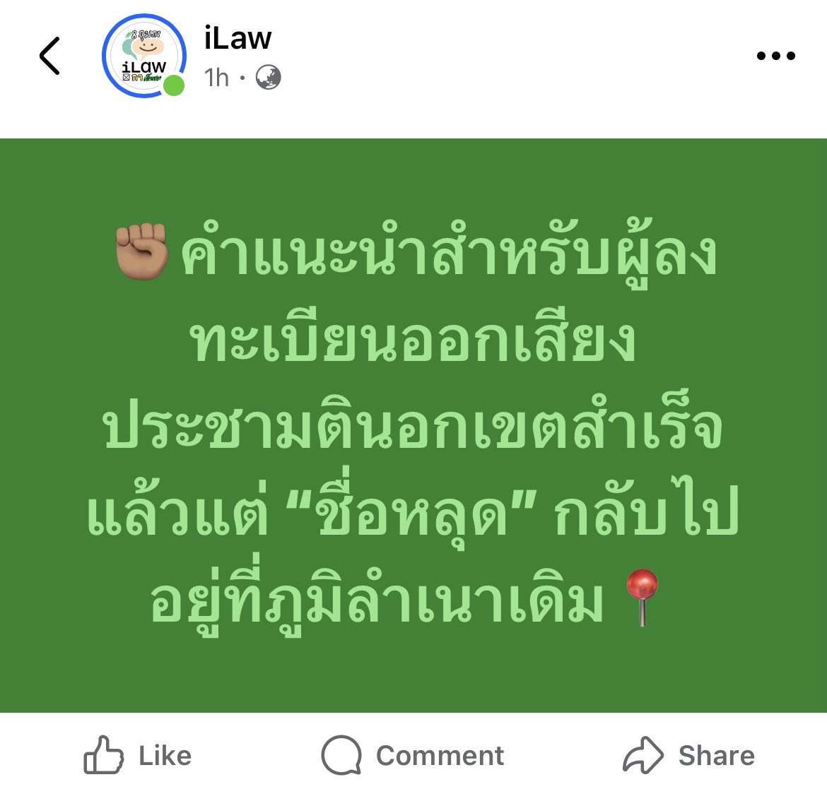 iLawclub's tweet image. คำแนะนำสำหรับผู้มีสิทธิออกเสียงประชามติที่ “ชื่อหลุด” จากระบบลงทะเบียนนอกเขตกลับไปภูมิลำเนา

(อ่านต่อในเธรด)