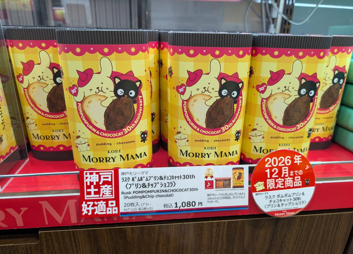 神戸空港にて発見！ ラスク・ポムポムプリン＆チョコキャット30th