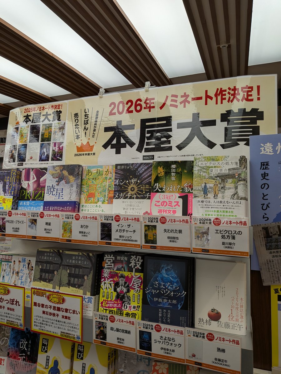 満天綺羅星のごとく✨✨
２０２６年本屋大賞ノミネート作品発表されました！
どれを読んでもはずれなし😆
当店、中央エスカレーター近くと、レジ横平台に展開中です！
どうぞご来店くださいませ📚
大賞発表は４月９日です🌸
＃本屋大賞