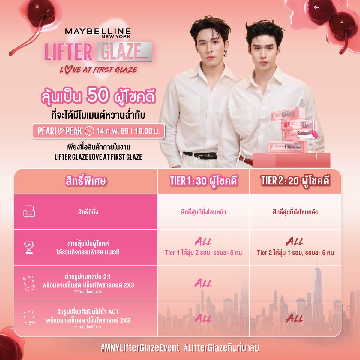 รีบมาร่วมสนุก! เพื่อลุ้นเป็น 50 คนพิเศษ เพียงซื้อ Lifter Glaze ลิปทินท์บาล์มใหม่ ฉ่ำโกลว์ชุ่มชื้นนานกว่า 24 ชม. มาให้ร่วมสนุกอีกด้วย!✨

🥇Tier 1 : Lifter Glaze หรือ Lifter Gloss รวม5 แท่ง/ใบเสร็จ (คละสีได้)
​*ต้องมี Lifter Glaze อย่างน้อย 3 แท่ง
🥈Tier 2 : Lifter Glaze หรือ