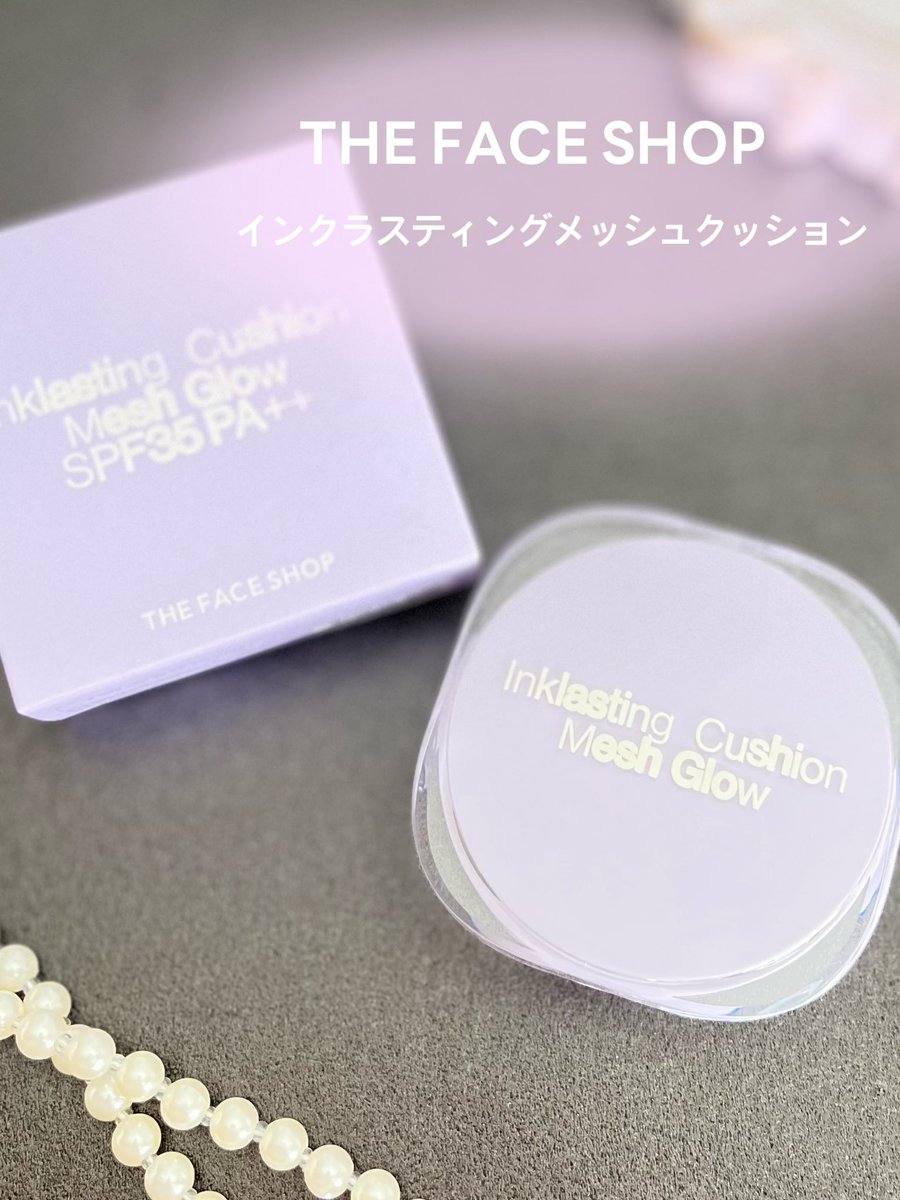 kuriman0407's tweet image. #PR #LGbeauty_JP #THEFACESHOP
@LgBeauty_japan 

THEFACESHOP
インクラスティングメッシュクッション
薄く密着して素肌をきれいに見せてくれる✨
自然なツヤとうるおい感が続くクッションファンデ💕

#ザフェイスショップ
#ファンデーション #クッションファンデ  #コスメ