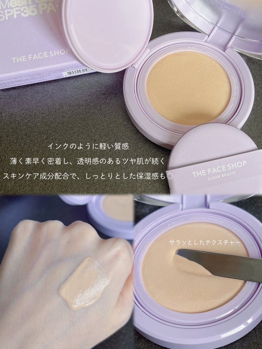 kuriman0407's tweet image. #PR #LGbeauty_JP #THEFACESHOP
@LgBeauty_japan 

THEFACESHOP
インクラスティングメッシュクッション
薄く密着して素肌をきれいに見せてくれる✨
自然なツヤとうるおい感が続くクッションファンデ💕

#ザフェイスショップ
#ファンデーション #クッションファンデ  #コスメ