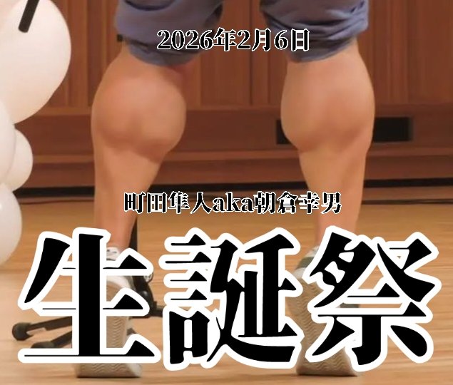 happycheek101's tweet photo. 町田隼人aka朝倉幸男
生誕祭ー！！

さぁ！
町田隼人、朝倉幸男ラブなあなた！

あなたの思いを、
届けませんかー！！

リツイートで
あなたの愛を聞かせてー！！

#町田隼人
#朝倉幸男
#はっぴーちーく
#雨ニモマケズ https://t.co/A3GmbQxJIy