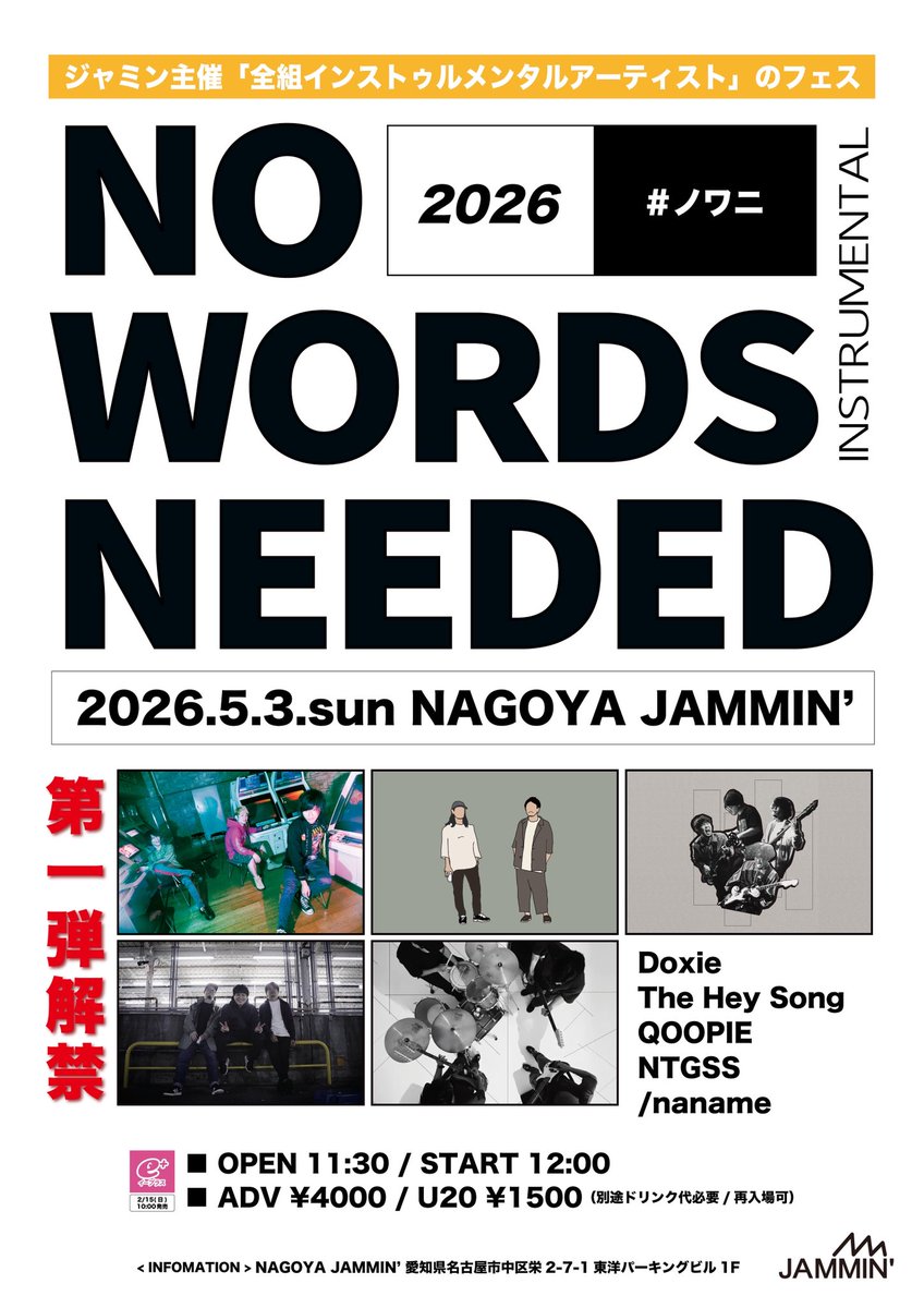 解禁！

2026.5.3(sun)<a href="/jammin_nagoya/">NAGOYA JAMMIN'</a> 

JAMMIN’主催"インストバンドだけのフェス"
「NO WORDS NEEDED 2026」（通称 #ノワニ）

出演者第一弾解禁 

Doxie
The Hey Song
QOOPIE
/naname
NTGSS

チケットは2/15(日)10:00〜イープラスにて

eplus.jp/sf/detail/4474…