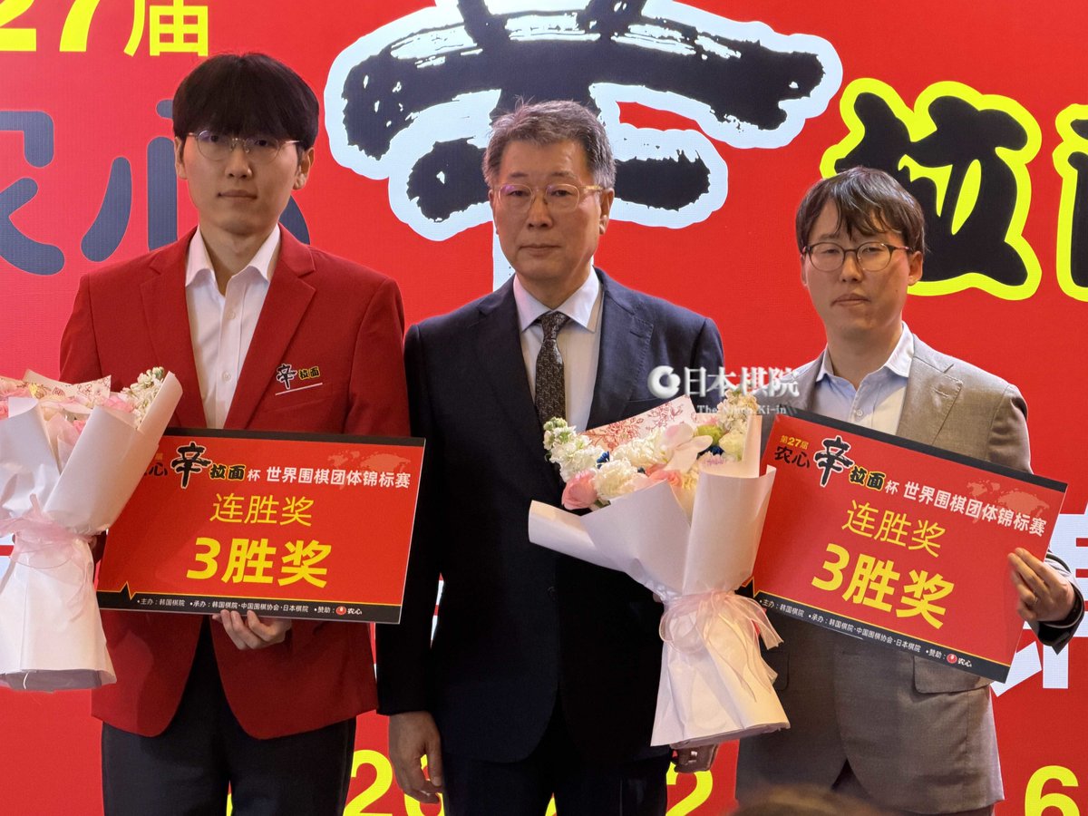 Nihonkiin_pr's tweet photo. 第27回農心辛ラーメン杯世界囲碁最強戦、井山裕太九段は3連勝したことにより表彰されました。現地より、井山九段と依田紀基九段にコメントをいただきました。

【井山九段】
Q.3連勝の感想やどのような気持ちで臨みましたか？
A.とにかく目の前の対局に全力を尽くす事だけを考えました。

Q.粘り強く打ち続けられた原動力は？
A.農心杯に向けてナショナルチーム研究会でも練習を重ねてきたので、取り組んできたことを出し切ることを考えて臨みました。

Q.応援してくださったファンの方へ
A.長期間にわたって、農心杯を応援していただきありがとうございました。チームを優勝に導けず残念ですが、地力をつけて、また次の機会にベストを尽くしたいと思います。

【依田紀基九段】
日本の皆さまに応援、注目していただきながら戦えることは幸せなことです。最終戦の一力さんも素晴らしい内容で、良い戦いを見させていただきました。