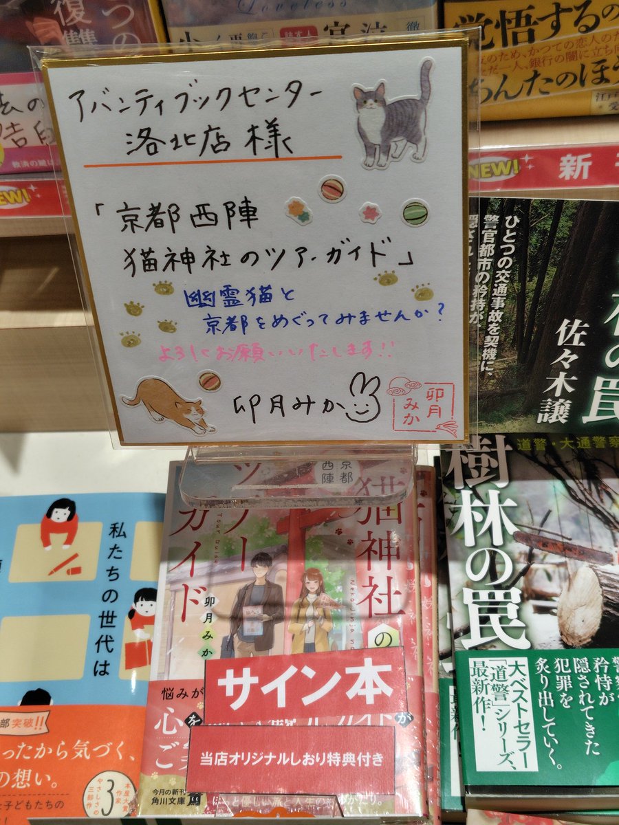 サイン入り2012シーズン後援会ガイドブック アバンティブックセンター洛北店で「#京都西陣猫神社のツアーガイド