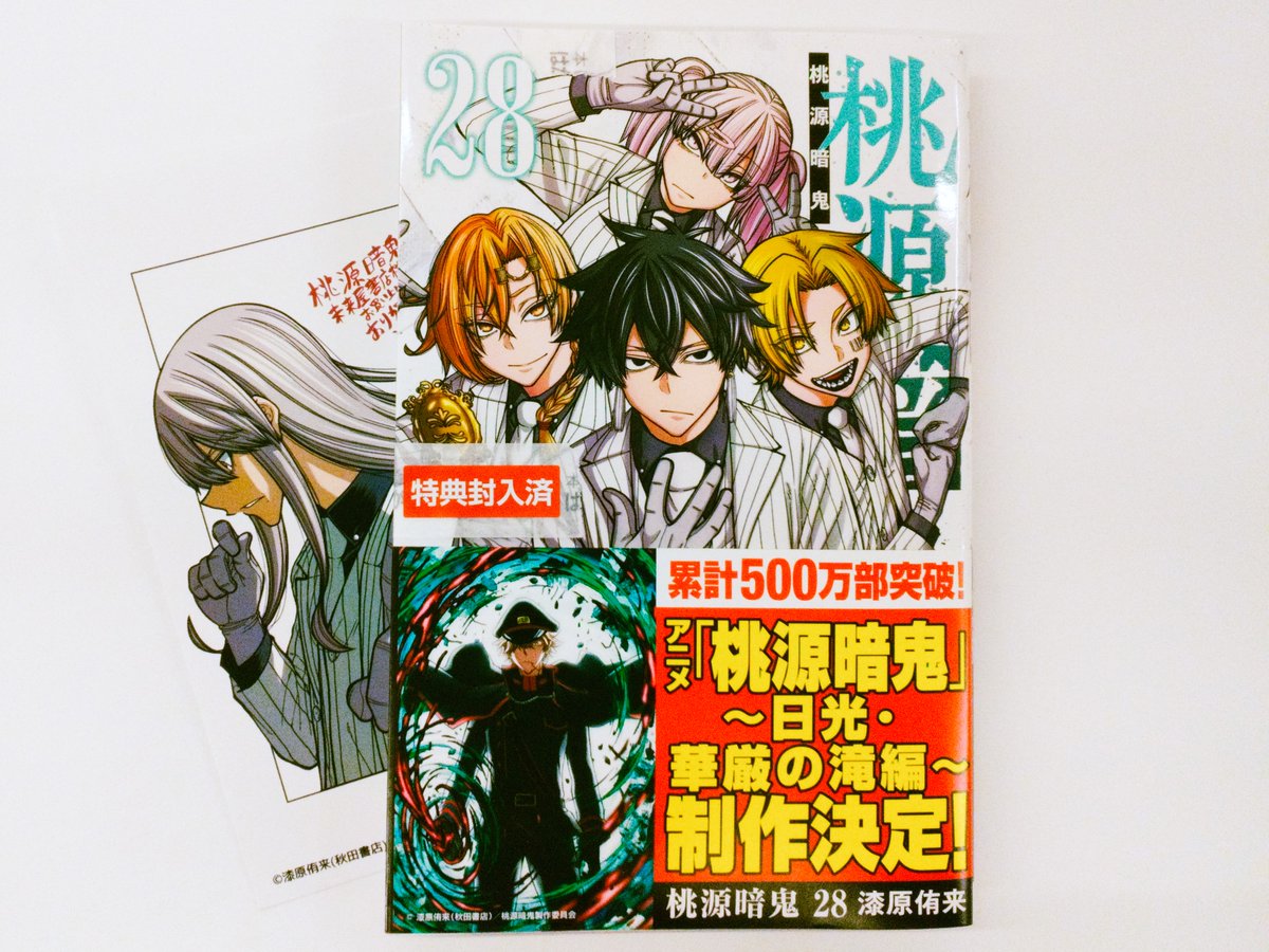 ℹ️新刊案内ℹ️ 「桃源暗鬼」28巻 発売中‼️ ✨ご購入のお客様へ