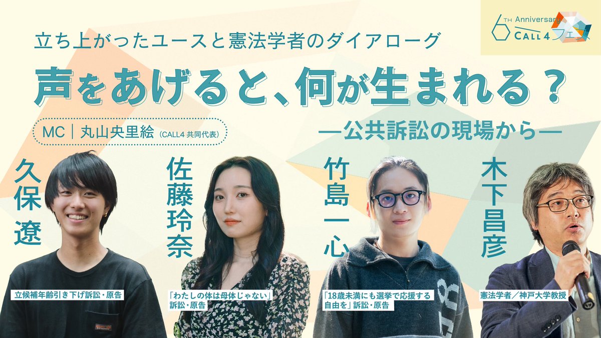 ＼アーカイブ動画公開‼️／

声をあげると何が生まれる？ー公共訴訟の現場からー｜6周年CALL4関西フェス🎉

🔗 youtu.be/MrRlLR7_R4Q?si…

原告は裁判を通じて何を経験し、何を思うのか。彼らの「声」に耳を澄ませ、憲法学者・木下昌彦さんとともに、「その行動が法と社会をどう動かすのか」を考えます🙌