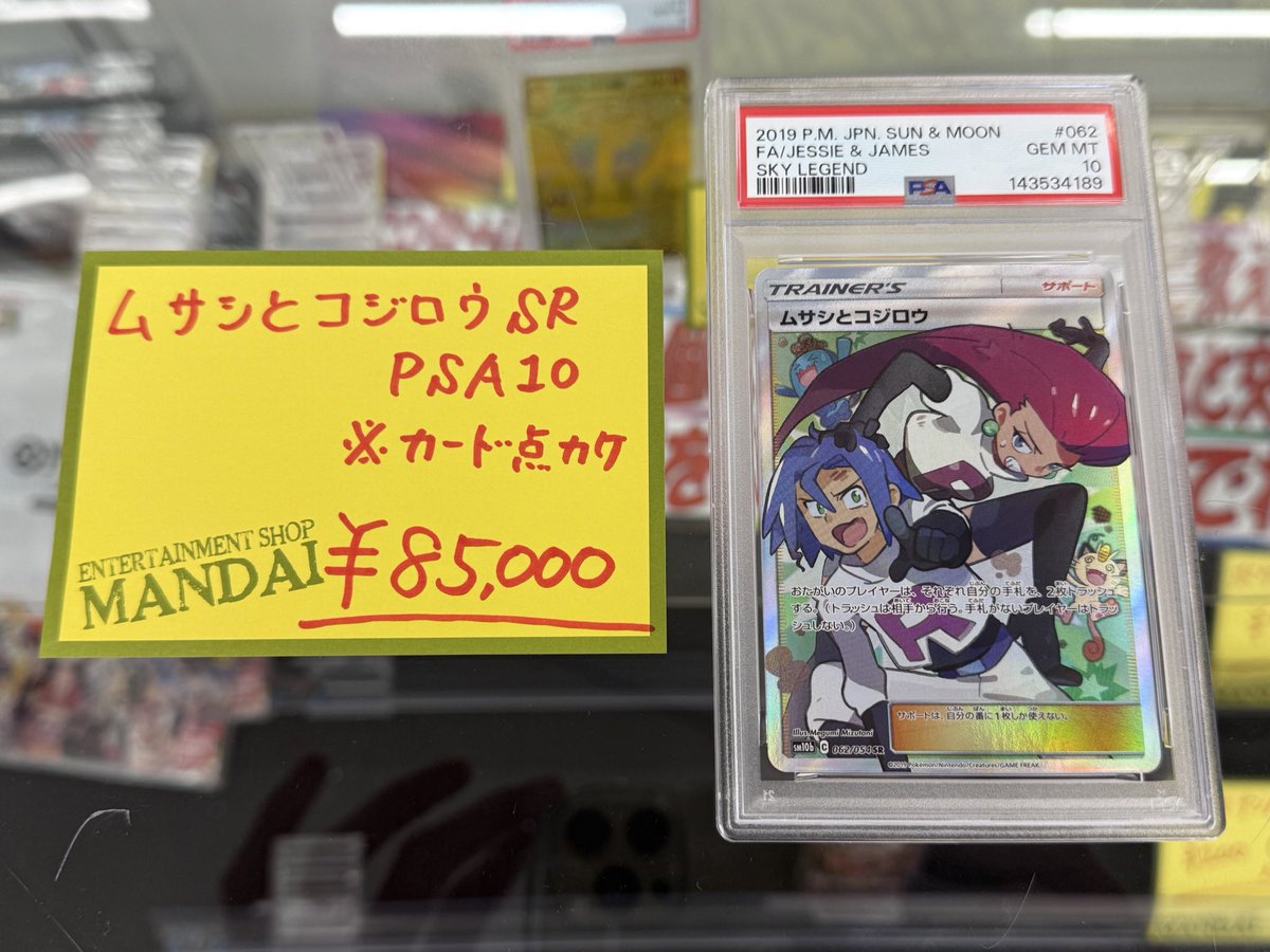 ムサシとコジロウ SR PSA10 ガラスケースにて販売してます！