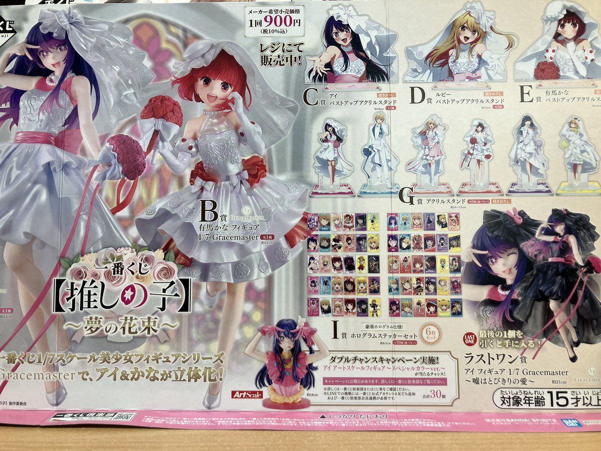 くじ情報】 2月7日10時より一番くじ『【推しの子】〜夢の花束〜』の