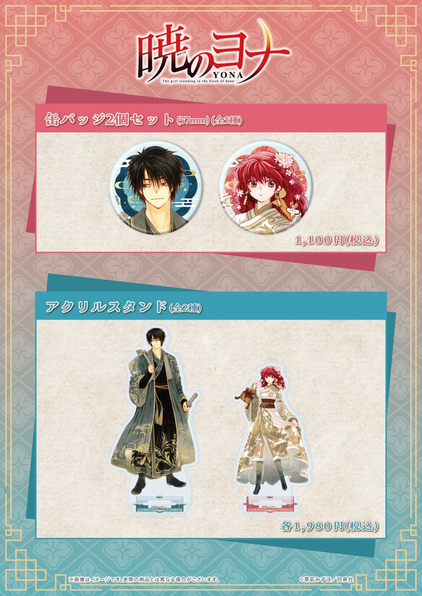 嬉しいお知らせはまだ続きます…！
『#暁のヨナ』新商品が発売決定✨

🌸アクリルスタンド
🌸缶バッジ2個セット

📢通販も同時開始！
📅発売日：同日11:00〜
🔗goods.hakusensha-shop.jp/title/172?utm_…

店頭で手に取れるこの機会をお見逃しなく🌸
遠方の方はぜひ通販もチェックしてくださいね👀✨