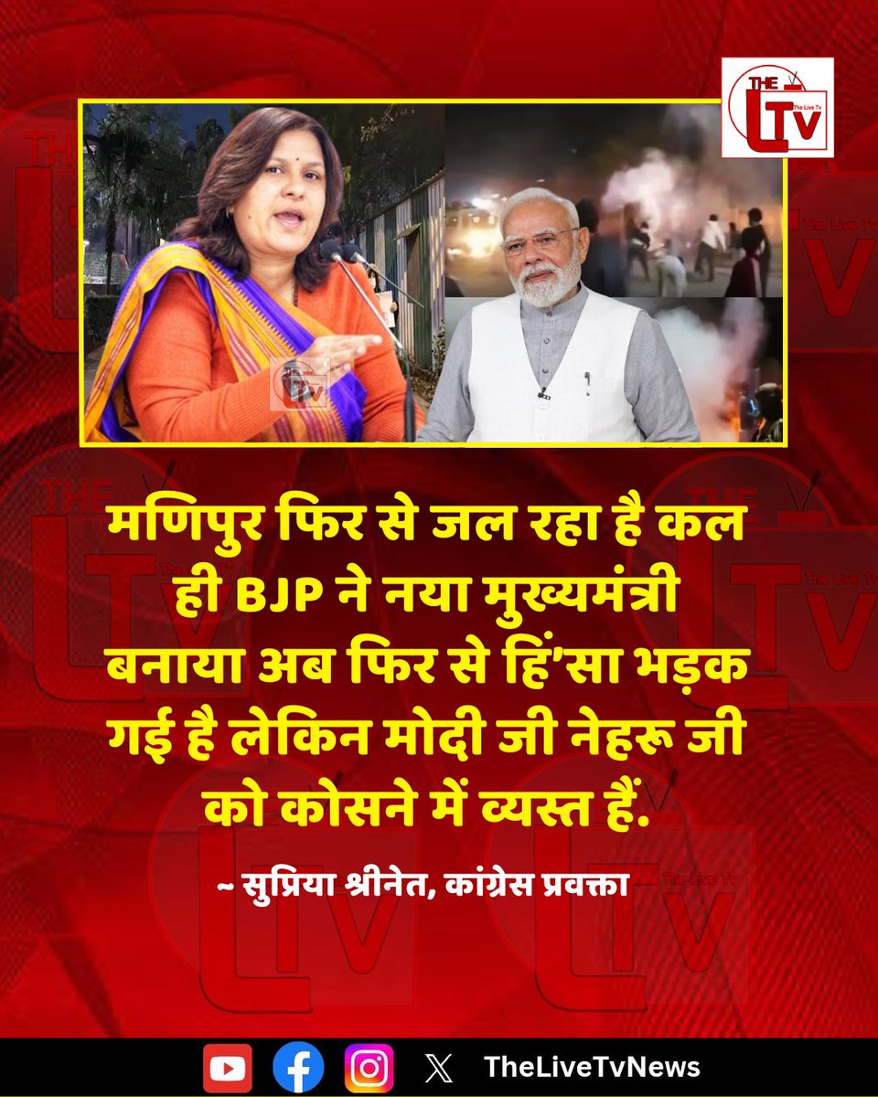 thelivetvnews's tweet image. कांग्रेस प्रवक्ता सुप्रिया श्रीनेत ने कहा है कि "मणिपुर फिर से जल रहा है कल ही BJP ने नया मुख्यमंत्री बनाया अब फिर से हिं’सा भड़क गई है लेकिन मोदी जी नेहरू जी को कोसने में व्यस्त हैं."

#narendarmodi
#SupriyaShrinate
#TheLiveTv