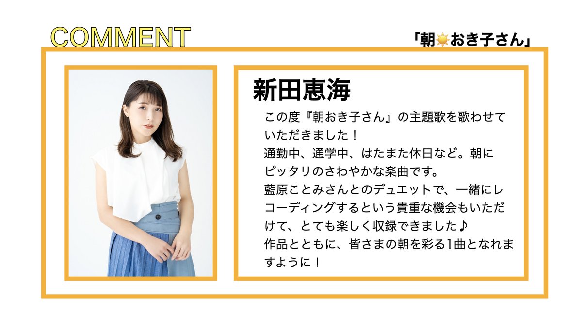 ☀️#朝おき子さん☀️

  /／  主題歌「#まだ知らない景色の方へ」
🗣️    歌唱の # 新田恵海 さんから
  \＼ コメントが届きました🫡
<a href="/nittaemi85/">新田 恵海 / Emi Nitta</a>

📅2月14日放送開始！！
毎週土曜日10時51分から#BAYFM にて📻

🔗BAYFM ：bayfm.co.jp/info/asaokiko/
🔗AOI HP：aoi-pro.com/jp/work/202602…