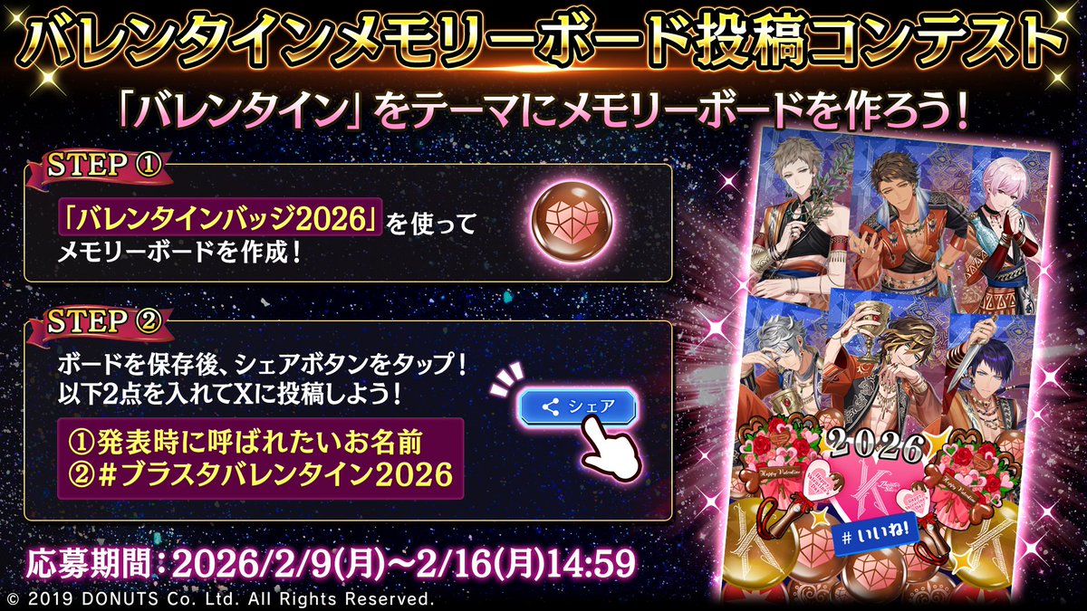 ☆バレンタインメモリーボード投稿コンテスト開催！ 期間：2/16(月)14 