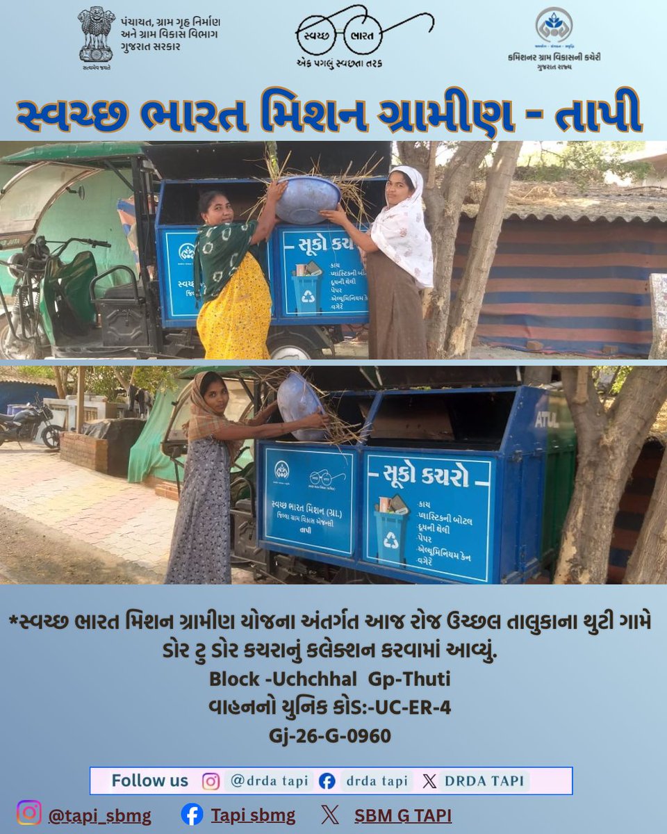 swachhtapi's tweet photo. સ્વચ્છ ભારત મિશન ગ્રામીણ યોજના અંતર્ગત આજ રોજ ઉચ્છલ તાલુકાના થુટી ગામે ડોર ટુ ડોર કચરાનું કલેક્શન કરવામાં આવ્યું.
#drdatapi #sbmg_tapi2025 #crd_gujarat #sbmr_gujarat #swachhbharat #cleanvillage #cmogujarat #collectortapi https://t.co/YRP6kuaos8