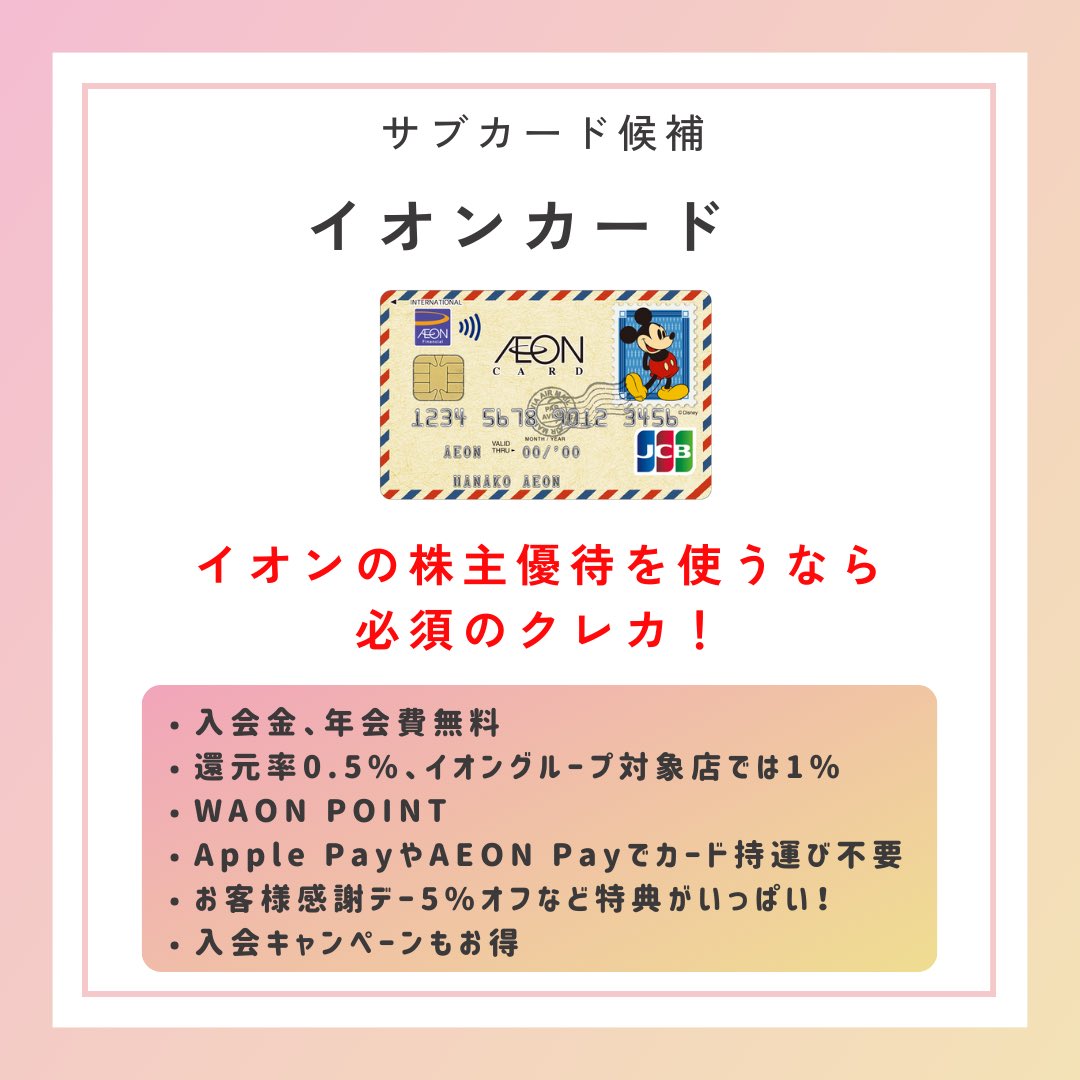THRY37456736's tweet photo. イオンの株主優待を持ってる人はマストアイテム‼️
株主優待を使うと現金かイオン系の決済でしかキャッシュバックの対象にならないので、
ポイントの取りこぼしが無いようにクレカを作るのがスマート✨

紹介ID探している人は以下をお使いください☺️

✅6FLEJW

#イオンカード https://t.co/tqiWslbTjF