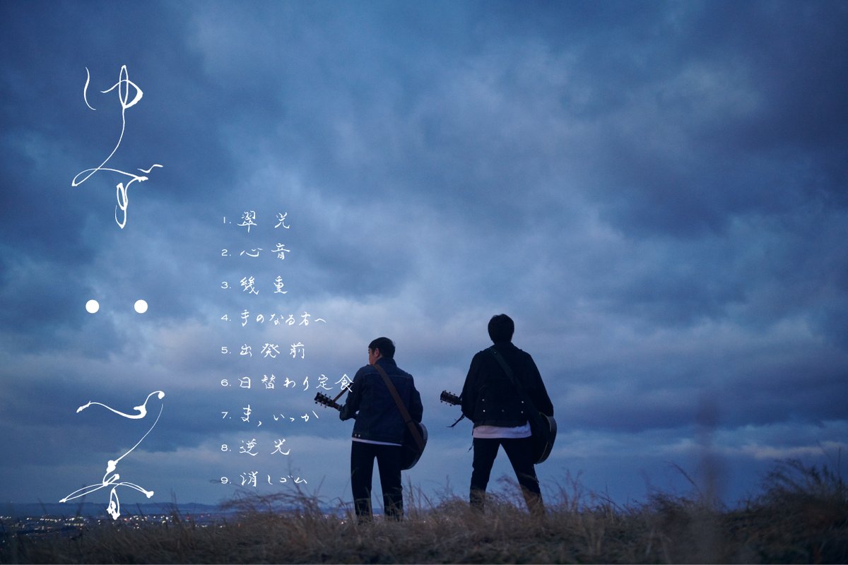 2026.3.11(水)発売
ゆず “全曲新曲”
NEW ALBUM『心音』

ー収録曲解禁ー
1. 翠光
2. 心音
3. 幾重
4. 手のなる方へ
5. 出発前
6. 日替わり定食
7. ま、いっか
8. 逆光
9. 消しゴム

さらに、アルバム表題曲「心音」が
日本生命の新CMソングに決定。

来週2月11日(水・祝)より
先行配信リリース！