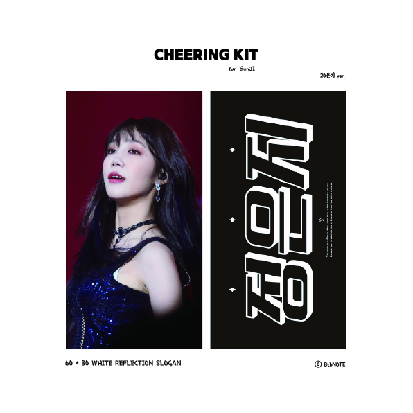 8ighth_note's tweet photo. ²⁰²⁶ ᶜʰᵉᵉʳⁱⁿᵍ ᴷⁱᵗ ᶠᵒʳ ᴱᵁᴺᴶᴵ⋆꙳𖤐
©⁸ᵗʰᴺᴼᵀᴱ

𖤐꙳⋆  𝟐𝟔.𝟎𝟐.𝟎𝟔 - 𝟐𝟔.𝟎𝟐.𝟎𝟖
𖤐꙳⋆  현장수령 or 배송(𝟐월 𝟐𝟑일 일괄배송)
𖤐꙳⋆ https://t.co/sblKeO2y6o

𝙂.𝙊 >> 𝘿𝙈
#RT 추첨 한 분께 슬로건을 보내드립니다.

#Apink #에이핑크 #정은지(@Apinkjej) https://t.co/fkujlazWhs