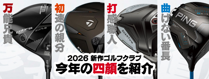 GDO_score's tweet photo. 今年の主役たちは"飛距離"で魅せる‼️‼️✨
各メーカーの注目の新作たちを一気見せしちゃいます👀
https://t.co/DTVILICZXk https://t.co/4VKJPBbedo