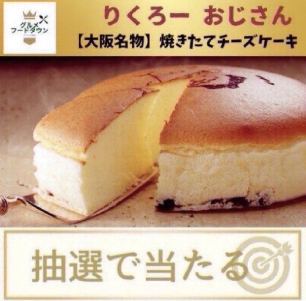 ＼豪華プレゼント企画🎯／

りくろー おじさんのチーズケーキ
Amazonギフト券3,000円分🎁

応募締切 2/9 23:59まで

■応募方法
① 本アカウントをフォロー
② この投稿にRT&amp;いいね

当選者にはDMが届きます💌