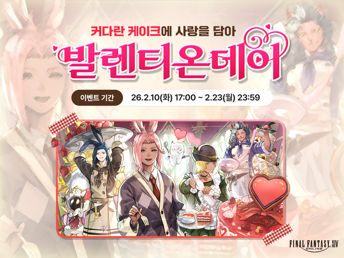 [이벤트] 발렌티온데이
📌이벤트 기간: 2026년 2월 10일(화) 17:00 ~ 2월 23일(월) 23:59

ff14.co.kr/events/fun/202…
#파이널판타지14 #파판14 #FF14 #발렌티온데이