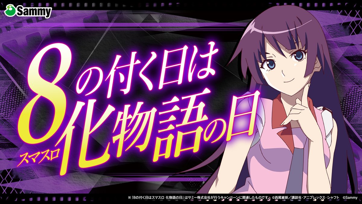 – – – – – – – – – – – – – – – – – – – – – – – 
　8⃣の付く日は「スマスロ 化物語」の日
　　　スペシャルキャンペーン怪催
– – – – – – – – – – – – – – – – – – – – – – –

毎月8日・18日・28日は「スマスロ 化物語」の日🦀

QUOカードPay777円分が77名に当たるキャンペーンを開催🎉

<a href="/sammy_corp/">サミー株式会社</a>