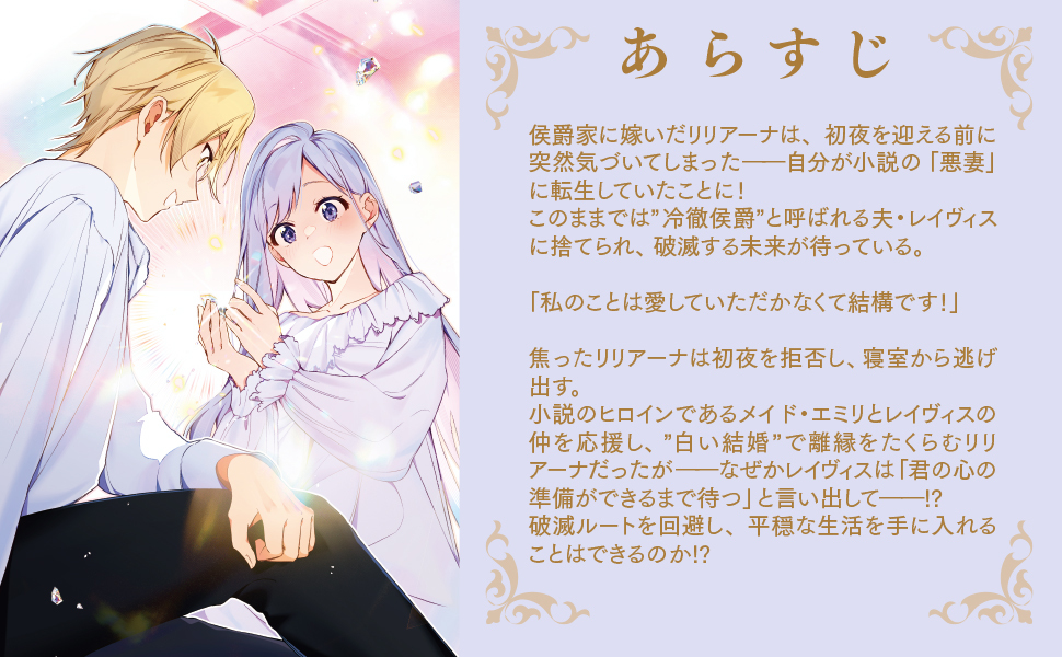 「◤捨てられるはずの悪妻なのに冷徹侯爵様に溺愛されています◢ 著:朝月アサ() 画」|KADOKAWA ホビー書籍編集部のイラスト