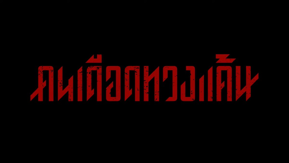 คนเดือดทวงแค้น #คนเดือดทวงแค้น
youtube.com/watch?v=-bVXSW…

น้าเดช ทำงานเหมือนหาเงินจัดงานแต่งง่ะ
แต่แอคชั่นน่าจะเดือดมากกกกกกกกกกก