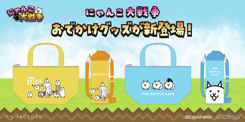 おでかけグッズが新登場！】 ｵﾃﾞｶｹ┏(·∀·)┛ｵﾃﾞｶｹ にゃんこ大戦争の