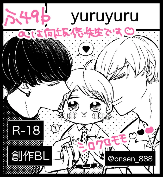 3月22日のJ庭、「ふ49b」で参加します!
なんと!おとなりが向坂悠先生(@yo_planet_ )です!それだけですごい楽しそうで嬉しいです!にこにこしちゃうー!( ˶ ᷇ 𖥦 ᷆ ˵ )♡
前回出すつもりだった白黒モモの本(&いっぬアクスタ)を持っていく予定です🤍🖤🩷
よろしくお願いします☺︎
#J庭59 