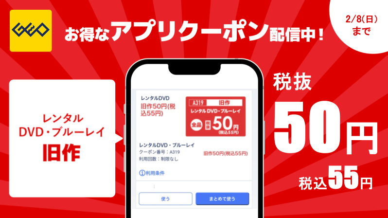 ╋━━━━━━━ ゲオアプリ限定 お得なクーポン配信中