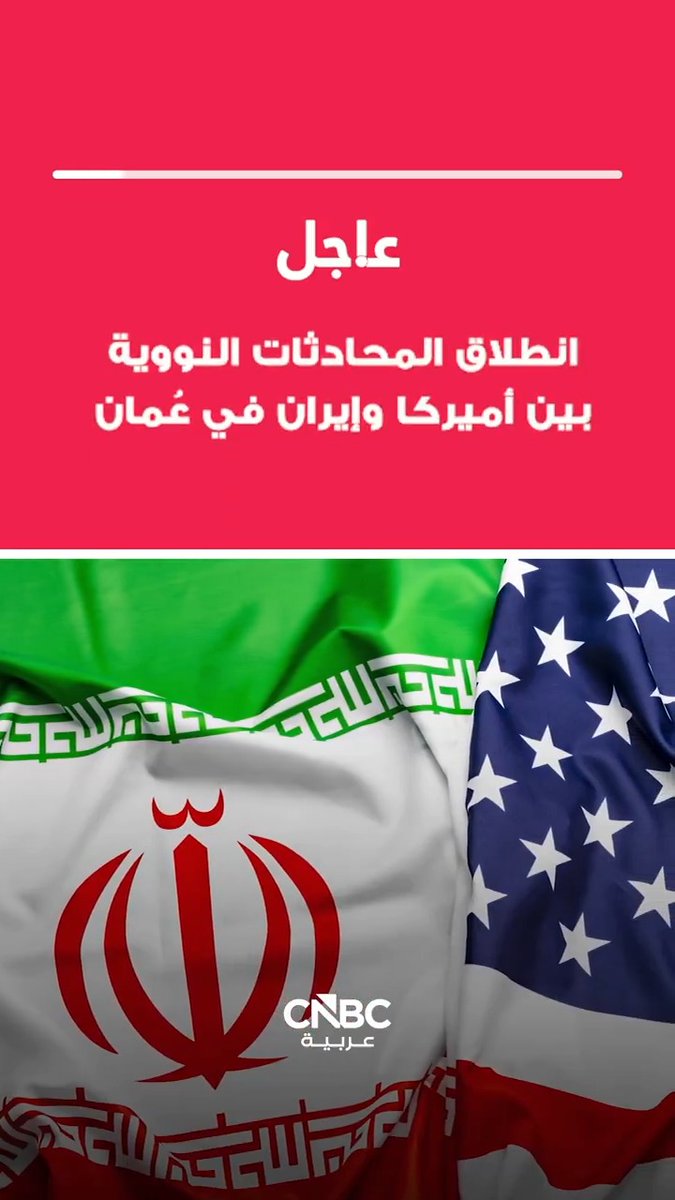 عاجل | انطلاق المحادثات النووية بين أميركا وإيران في عُمان 