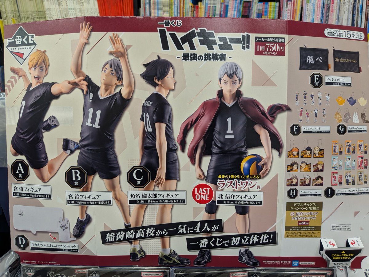 一番くじ 「＃ハイキュー‼ -最強の挑戦者-」 2/7朝10時、販売開始