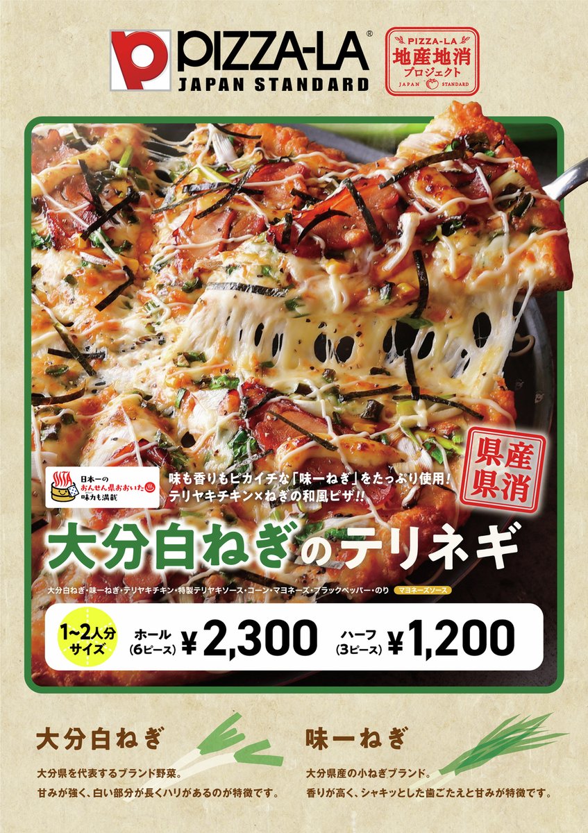 2/8(日)から大分県だけのご当地限定ピザが発売！ ＼大分県産ねぎ使用