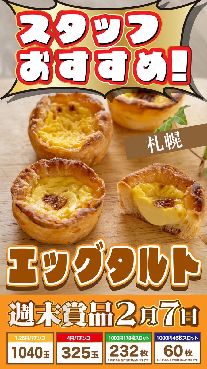 Gachapon102030's tweet photo. がちゃぽん苫小牧店です🥰

　 本日2月7日(土) 🕘朝9時OPEN🕘

 　 今回は🐣コッコテラス様🐣
　｡ ˚ ︶︶ꔫ︶︶‌ ₊ ˚ ︶︶ꔫ︶︶‌ ｡˚
　　🍴💗エッグタルト💗🍴
　｡ ˚ ︶︶ꔫ︶︶‌ ₊ ˚ ︶︶ꔫ︶︶‌ ｡˚

このエッグタルトオーブンで焼き直すと
　　　❤️‍🔥サクッ×とろ～り❤️‍🔥 https://t.co/77LymCBoc8