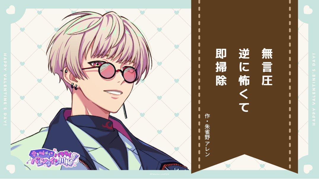 夏準に向けて一句！夏準はどんなに忙しくても、整理整頓できてて本当にすごい！夏準がいなかったら、俺の部屋はどうなってるんだろう…

#パラライバレンタイン川柳