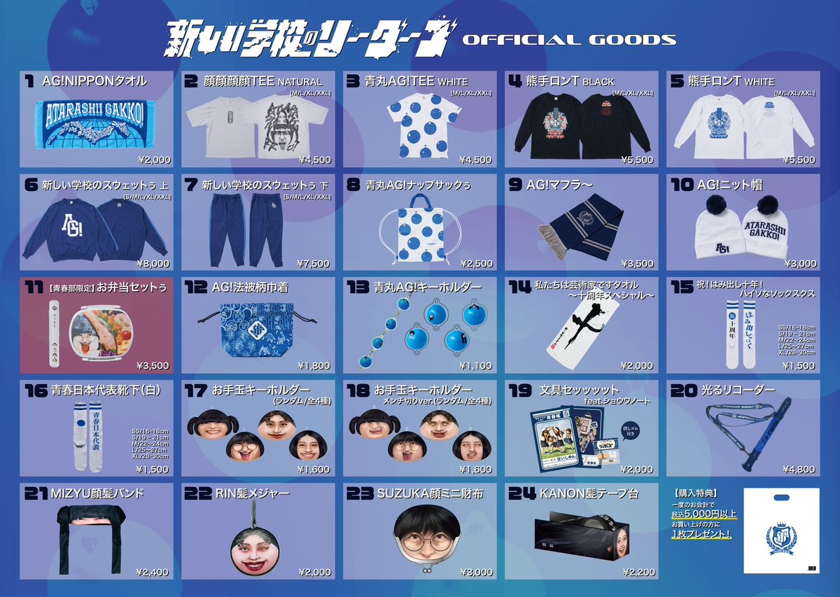 グッズ 新しい学校のリーダーズ　ATRASHIGAKKO!