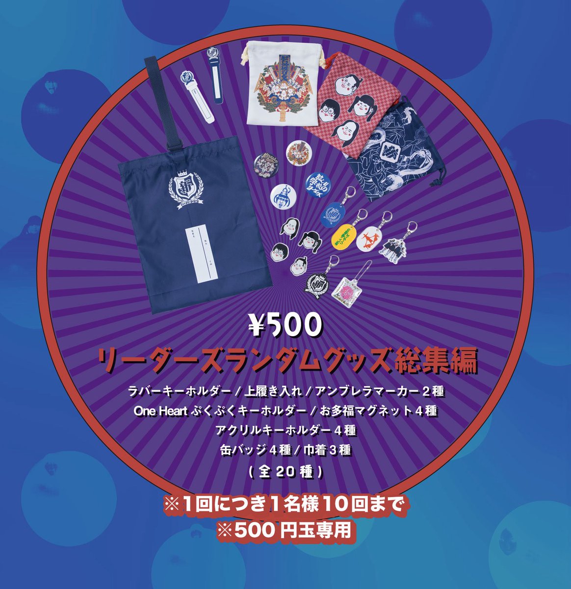 新しい学校のリーダーズ　ATRASHIGAKKO! グッズ