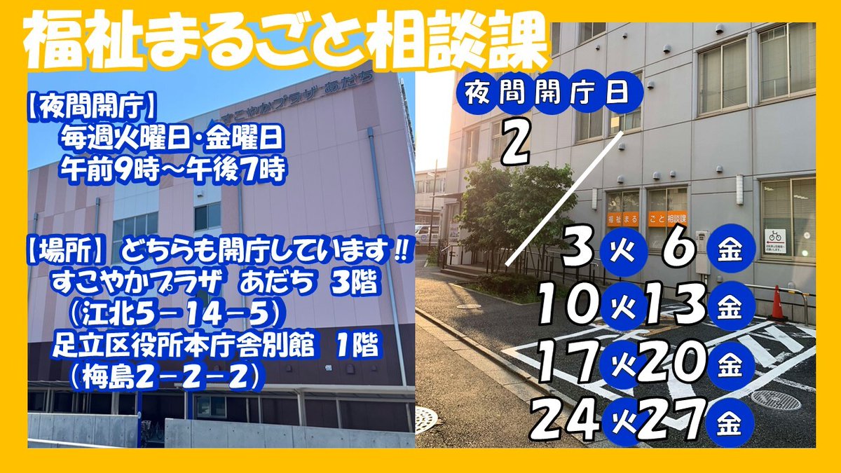 adachi_city's tweet photo. (福祉まるごと相談課)
「午後５時１５分までにはなかなか相談に行けない・電話等もできない…」
という方のために、毎週火曜・金曜は午後７時まで相談をお受けしています！
皆さまの困りごとや悩みをお聴かせください。
夜間開庁もぜひご利用ください！
詳細はこちら→
https://t.co/dfwQTELf86 https://t.co/u8fRIsoAqB