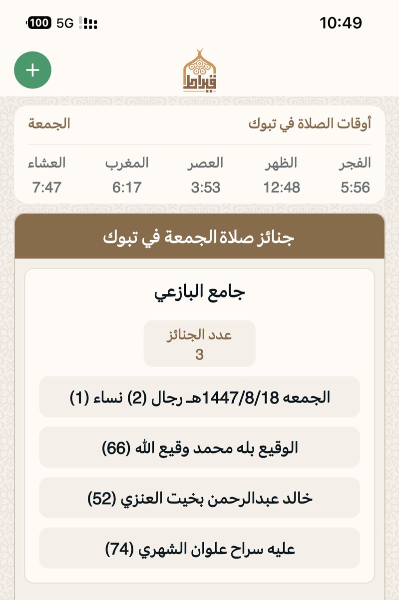 جنائز تبوك بعدصلاه الجمعه:
يوم الجمعه :  18/ 8/ 1447هـ‍
▫▪▫▪▫▪
المسجد : ⛔️ جامع البازعي
عدد الجنائز : 3
رجال: 2
نساء :1
أطفال :
🔴 اللهم اغفر لهم وارحمهم  وثبتهم عند السؤال 
جوال📲 0500700353 📲
تطبيق قيراط:
qiraat.web.app