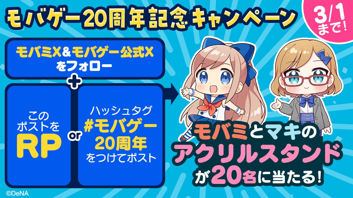 モバミ@SkyLeap・モバフェス・Mobage公式 tweet media