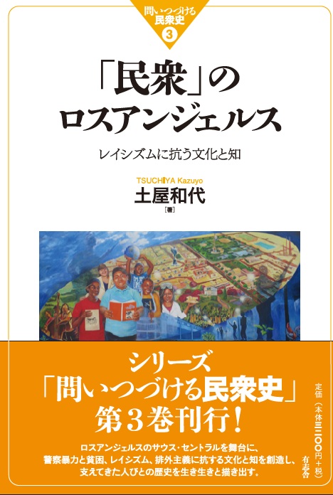 yushisha's tweet photo. 有志舎3月新刊の
土屋和代さん著『「民衆」のロスアンジェルス―レイシズムに抗う文化と知』（問いつづける民衆史３）。

版元ドットコムのサイトにもアップされました。
全国のリアル書店さんで予約受付中です。

（版元ドットコム リンク↓）
https://t.co/d70Vg9wmxq https://t.co/o8eP9FC8i3