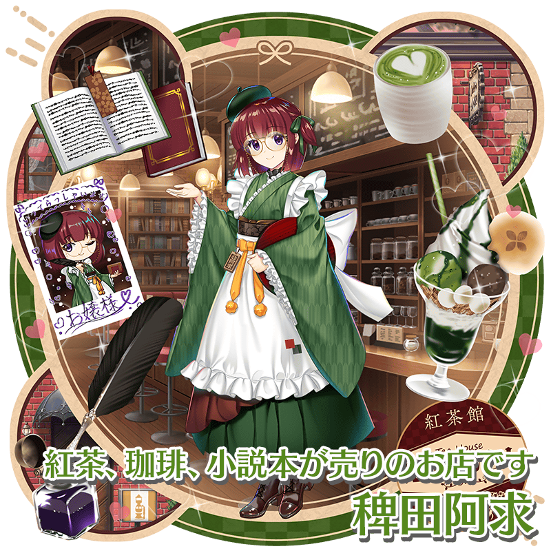 衣装紹介】 紅茶、珈琲、小説本が売りのお店です #稗田阿求 不思議な