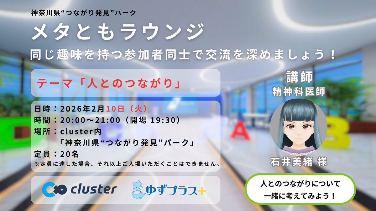 【神奈川県”つながり発見”パーク】
#メタともラウンジ 
日時：2月10日（火）20:00～21:00
定員：20名
講師：石井 美緒 様

第１４回は「人とのつながり」です！
今回に限り、水曜日ではなく『火曜日の実施』ですので、ご留意いただけますと幸いです！

▼入場URL
cluster.mu/e/d4b3fdd4-58b…