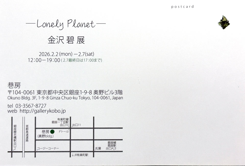 奥野ビル３Fの巷房さんでは、女優の金沢碧さんの個展中！
「俺たちの旅」や「サスペンス劇場」時代劇などで活躍され、現在はガラス作家として素敵な作品を展示されています。
明日は巷房さんも銀座中央ギャラリーも最終日ですので、是非お越し頂きついでにお立ちより下さい。