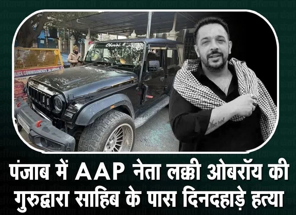 🚨 BREAKING: पंजाब बना 'Crime State'!
​जालंधर के पॉश इलाके मॉडल टाउन में AAP नेता लक्की ओबेरॉय की दिनदहाड़े नृशंस हत्या। गुरुद्वारे से निकलते ही बदमाशों ने उनकी थार गाड़ी को घेरकर 8-9 राउंड फायरिंग की। 5 गोलियां सीने में और 1 सिर में लगी।

​पंजाब में कानून-व्यवस्था का जनाजा निकल