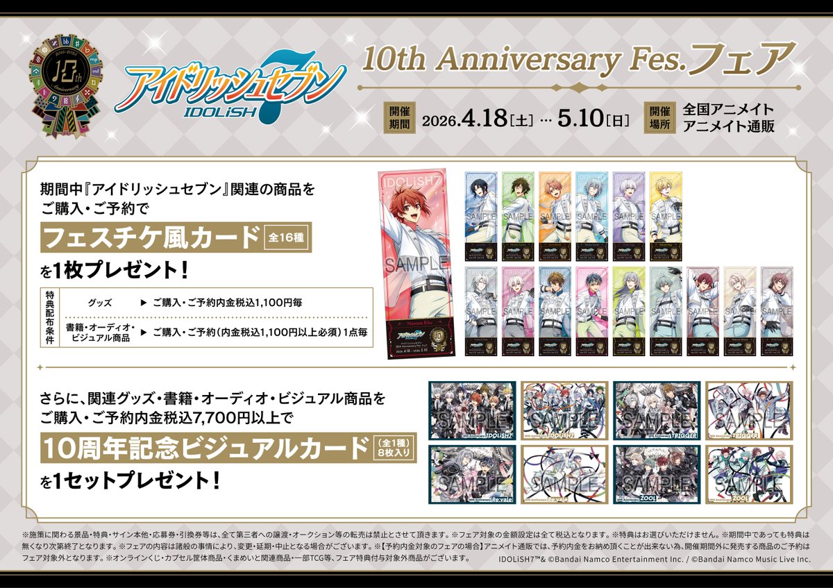 フェア情報】 「アイドリッシュセブン 10th Anniversary Fes.フェア