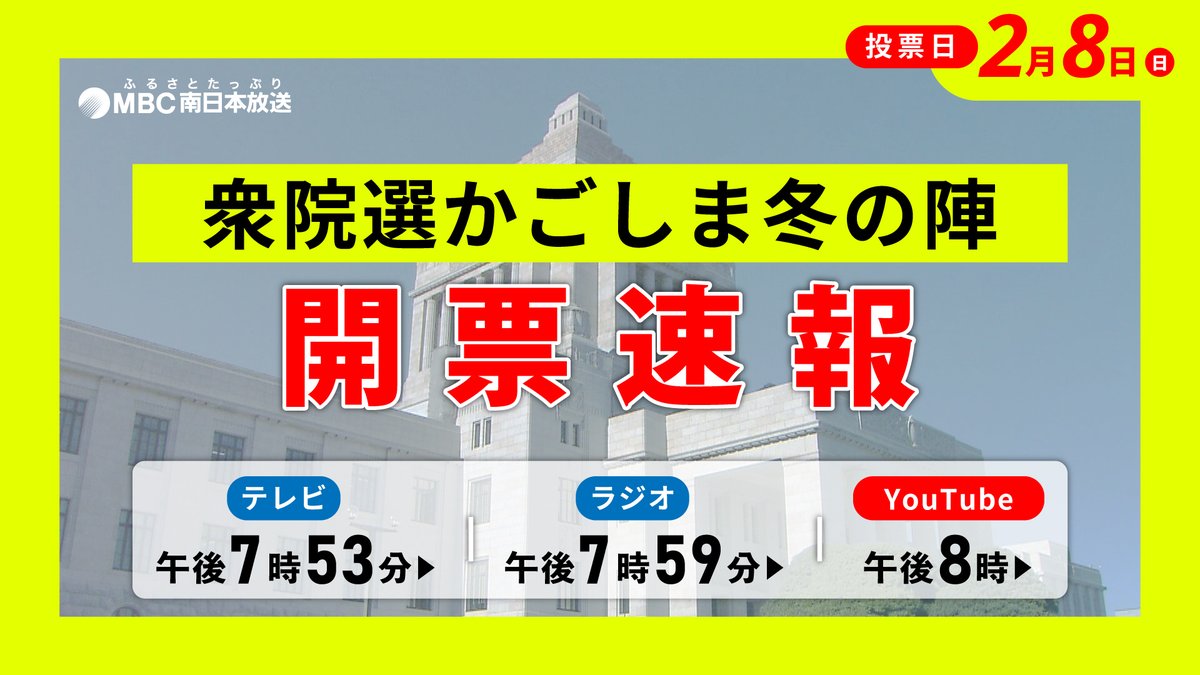 MBC_kagoshima's tweet photo. 【衆院選かごしま冬の陣】
MBCではテレビ・ラジオ・インターネットで最新の開票状況をお伝えします。

📺午後7時53分～
#MBCテレビ 「選挙の日2026」

📻午後7時59分～
#MBCラジオ 「MBC衆院選開票特BURN かごしま冬の陣」

🎦午後8時～ライブ配信 

🔽詳しくはこちら🔽
https://t.co/ewWmo3fNNE https://t.co/VRcBG7M7II